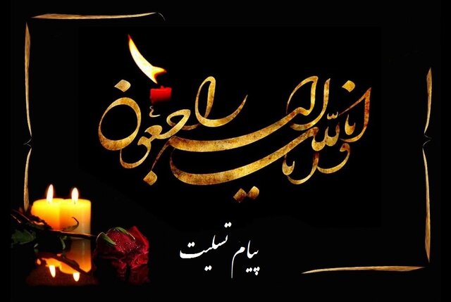 بنر تسلیت به مناسبت وفات مادر حجت الاسلام نکویی ریئس مرکز گسترش اقتصاد مقاومتی
