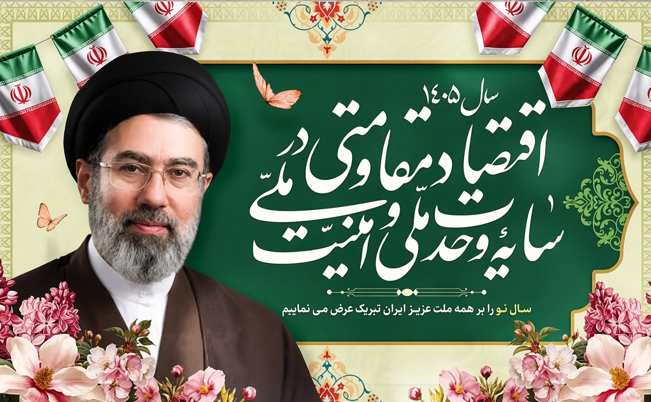 پیام نوروزی حضرت آیت‌الله سید مجتبی خامنه‌ای، رهبر انقلاب اسلامی، به مناسبت سال ۱۴۰۵ با شعار «اقتصاد مقاومتی در سایه وحدت ملی و امنیت ملی»